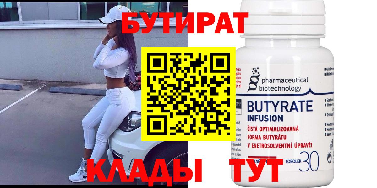 БУТИРАТ 99%  Вход с VPN  Домодедово 